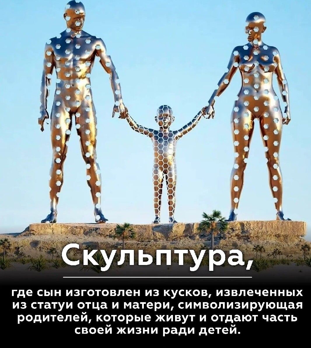 где сын изготовлен из кусков извлеченных из статуи отца и матери символизирующая рсдителей которые живут и отдают часть своей жизни ради детей