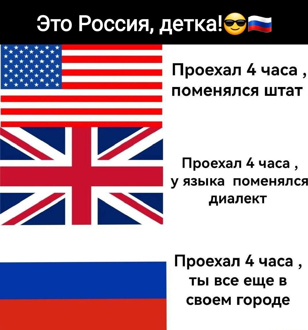 Это Россия детка Проехал 4 часа поменялся штат 74 Проехал 4 часа у языка поменялся диалект 74 Ш Проехал часа СВОеМ городе