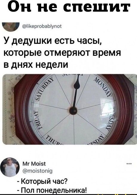 Он не спешит МИершЬаЫупш У дедушки есть часы которые отмеряют время Мг моізс Шпокзкопщ Который час Поп поне ельника