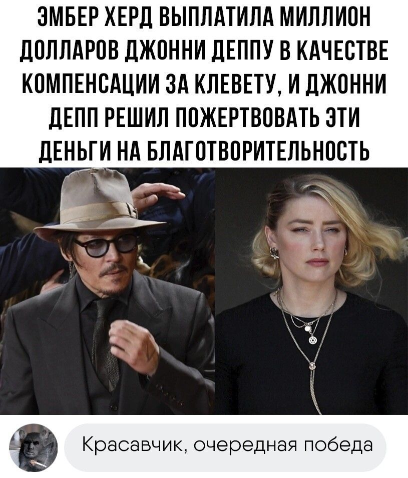 ЗМБЕР ХЕРД ВЫПЛАТИЛА МИППИПН ЛППЛАРВВ ЛЖПННИ ЦЕППУ В КАЧЕСТВЕ КПМПЕНВАЦИИ ЗА КЛЕВЕТУ И ЛЖПННИ дЕПП РЕШИЛ ППЖЕРТВВВАТЬ ЭТИ ЛЕНЬГИ НА БЛАГВТВВРИТЕЛЬНЩЁТЬ іі И тия о Красавчик очередная победа