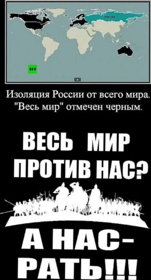 Изоляция России от всего мира Весь мир отмечен черным ВЕСЬ МИР ПРПТИВ НМЗ