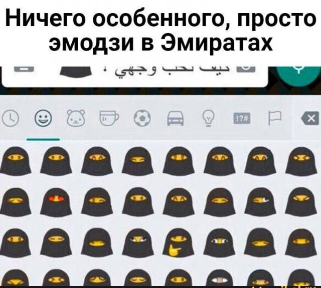 Ничего особенного просто эмодзи в Эмиратах 5Н3А НЫ5 Нп т бёдевава язвенная недавняя 5