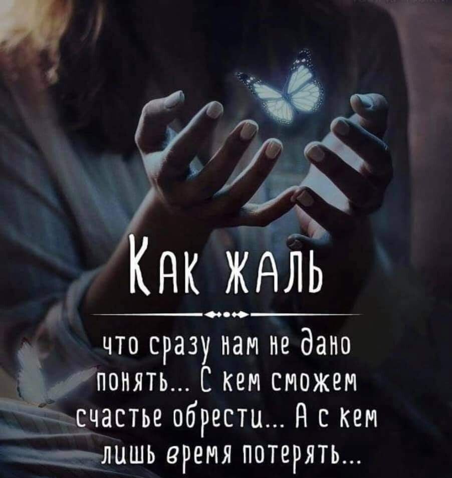 что сразу нам не дано гниль С кем сможем счастье обрести Н с кем Ь залишь время потерять
