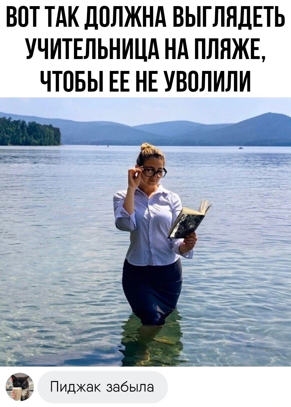 ВОТ ТАК ДОЛЖНА ВЫГЛЯДЕТЬ УЧИТЕЛЬНИЦА НА ПЛЯЖЕ ЧТОБЫ ЕЕ НЕ УВОЛИЛИ Э Пиджак забыла
