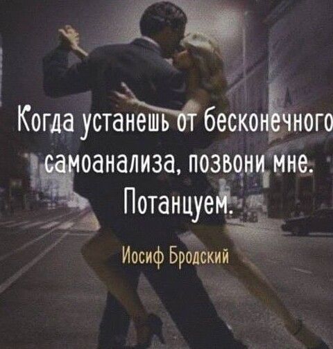 Когда устанешь бесктёчного оанализапозвощйне __ Потанцуед Иосиф Бровдский