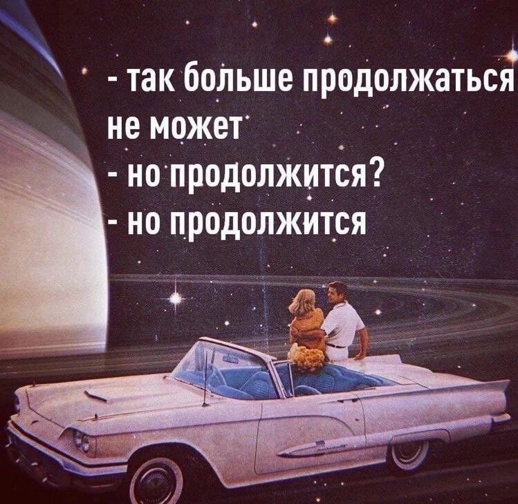 так больше продолжаться н_е может А но продолжится но продолжится