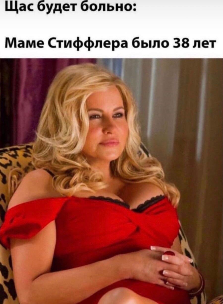 Щас удет ольио Маме Стиффпера было 38 лет