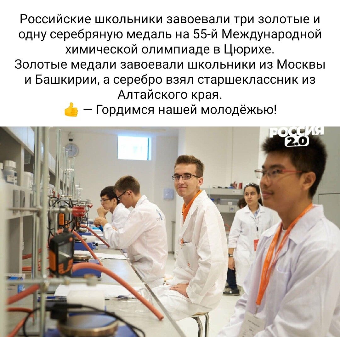 Российские школьники завоевали три золотые и одну серебряную медаль на Бэй Международной химической олимпиаде в Цюрихе Золотые медали завоевали школьники из Москвы и Башкирии в серебро взял старшеклассник из Алтайского края Гордимся нашей молодёжью