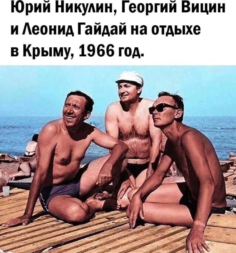 Юрий Никушн Георгий Вицин и Аеонид Гайдай на отдыхе в Крыму 1966 год