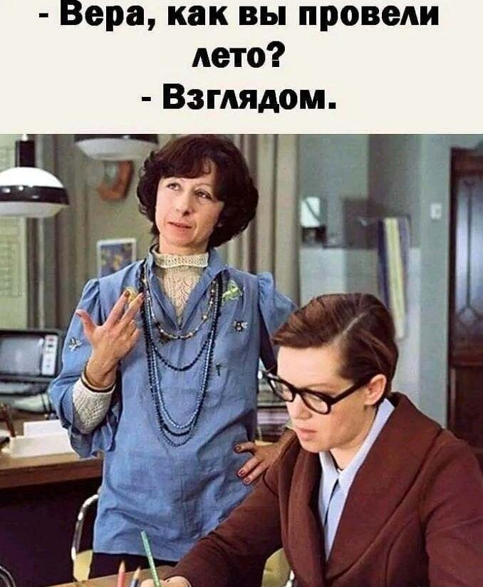 ерв как вы провели лето Взглядом