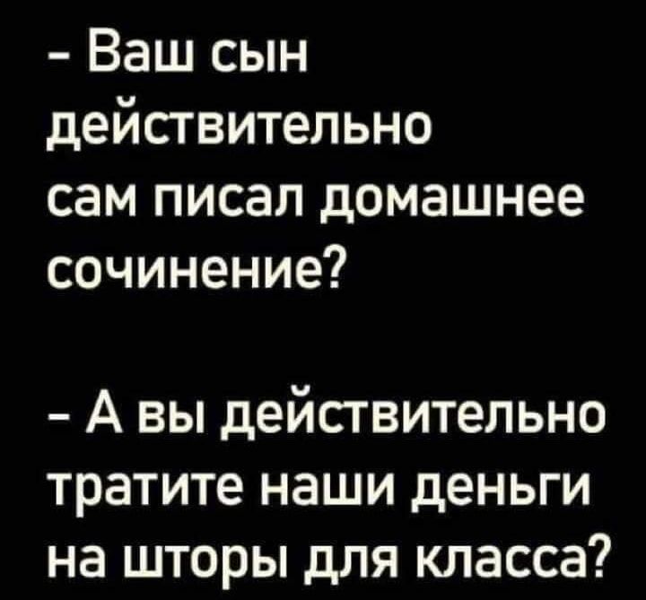 Ваш сын действительно сам писал домашнее сочинение А вы действительно тратите наши деньги на шторы для класса