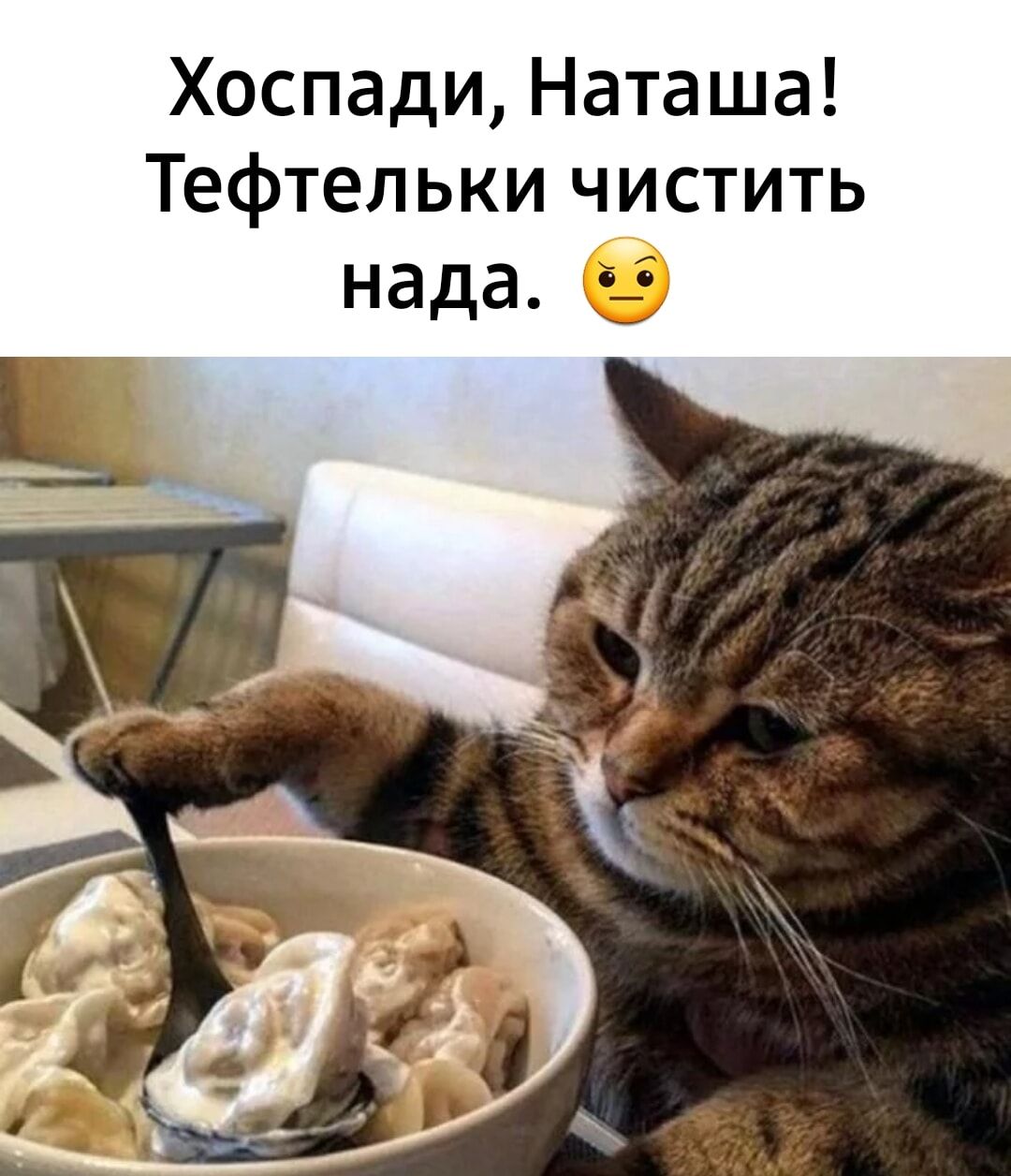 Хоспади Наташа Тефтельки чистить нада