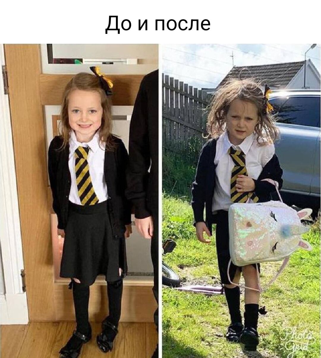 До и после