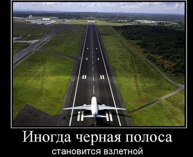 Иногда черная полоса СТЭНОВИТСЯ взлетной