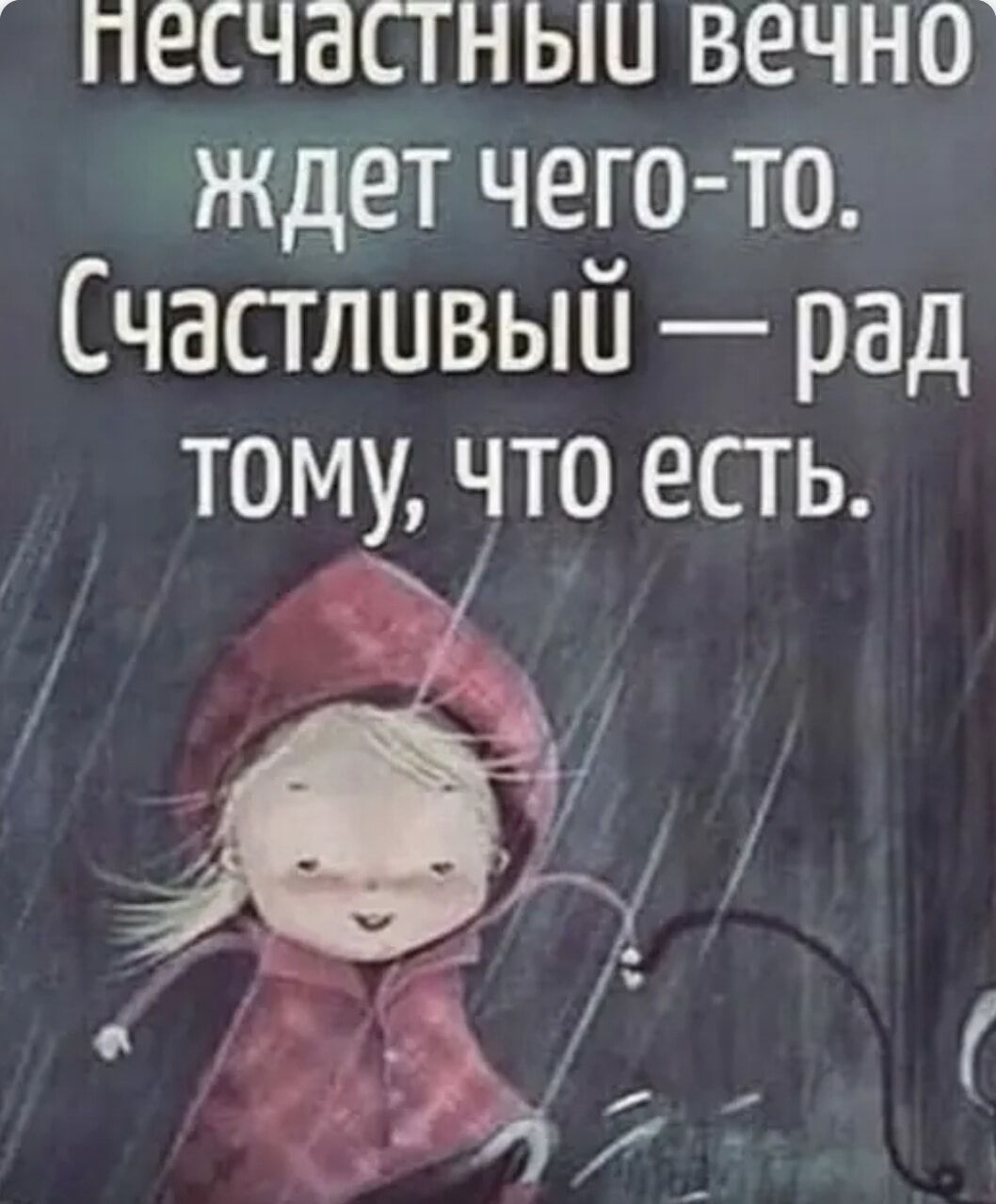 песчастныи вечно ждет чего то Счастливый рад тому что есть