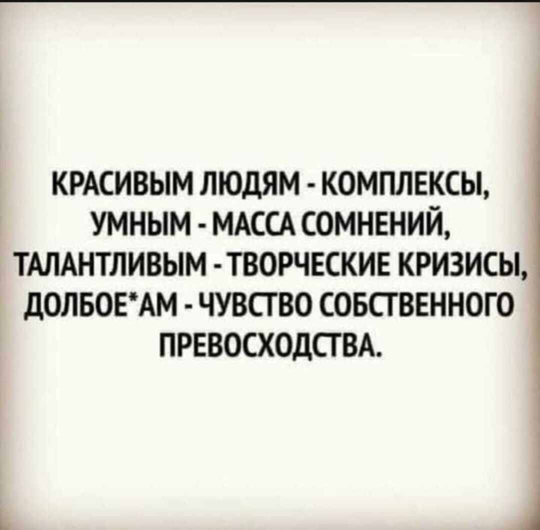 КРАСИВЫМ ЛЮДЯМ КОМПЛЕКСЫ УМНЫМ МАССА СОМНЕНИЙ ТАЛАНТЛИВЫМ ТВОРЧЕСКИЕ КРИЗИСЫ дОЛБОЕАМ ЧУВСТВО СОБСТВЕННОГО ПРЕВОСХОДСГВА