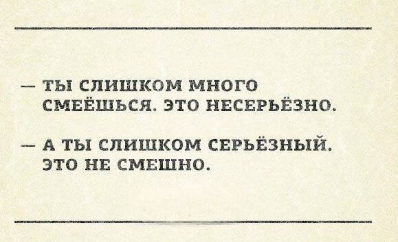 ты слишком много см Ёшься это нвсвгыёзно А ты СЛИШКОМ СЁРЪЁЗНЬПЧ ЭТО НЕ СМЕШНО