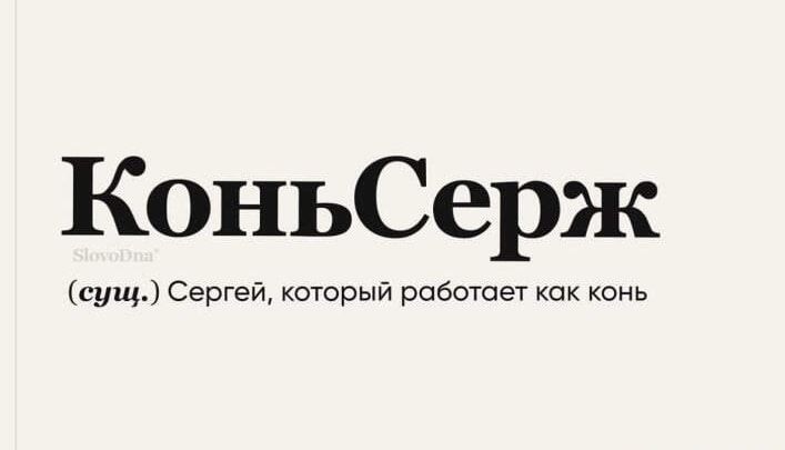 КоньСерж сущ Сергей который работает как конь