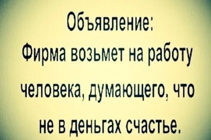 Объявление Фирма возьмет на работу человека думающего что не в деньгах счастье