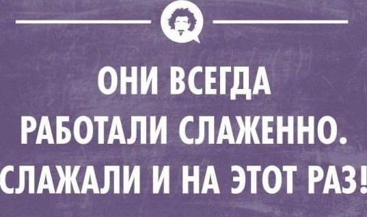 ОНИ ВСЕГДА РАБОТАЛИ СЛАЖЕННО СЛАЖАЛИ И НА ЭТОТ РАЗ