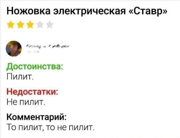 Ножовка электрическая Ставр достоинств П ил ит Недостатки Не п ип ит Комментарий То пилит то не пилит