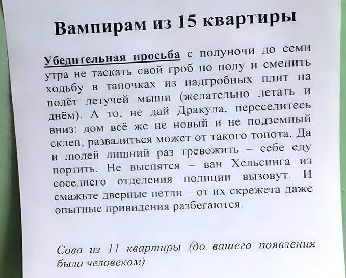 Вампирям из 15 квартиры Убедитьлыпя просьба полуночи семи утрп не искать сис й гроб попу си ходьбу в тапочках надгробных на полёт псгучсй мыши жслагельио лишь и А не дай драма пересешпесь пки дом всё ж новый Н Н надземный шип развалиться ч 01 такого по Да и людей ли рт гревожшь _ себе в пьртупь выспяяся _ и Хам сшил соседнего птлсютхя пацнп выши п мпжы мирные скрежета Аажь ппц ним привык рмбщпютси