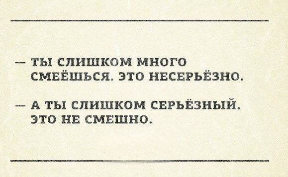 ты слишком много смвЁшься это нвсввьйзно А ты слишком свгьйзный это нв смешно