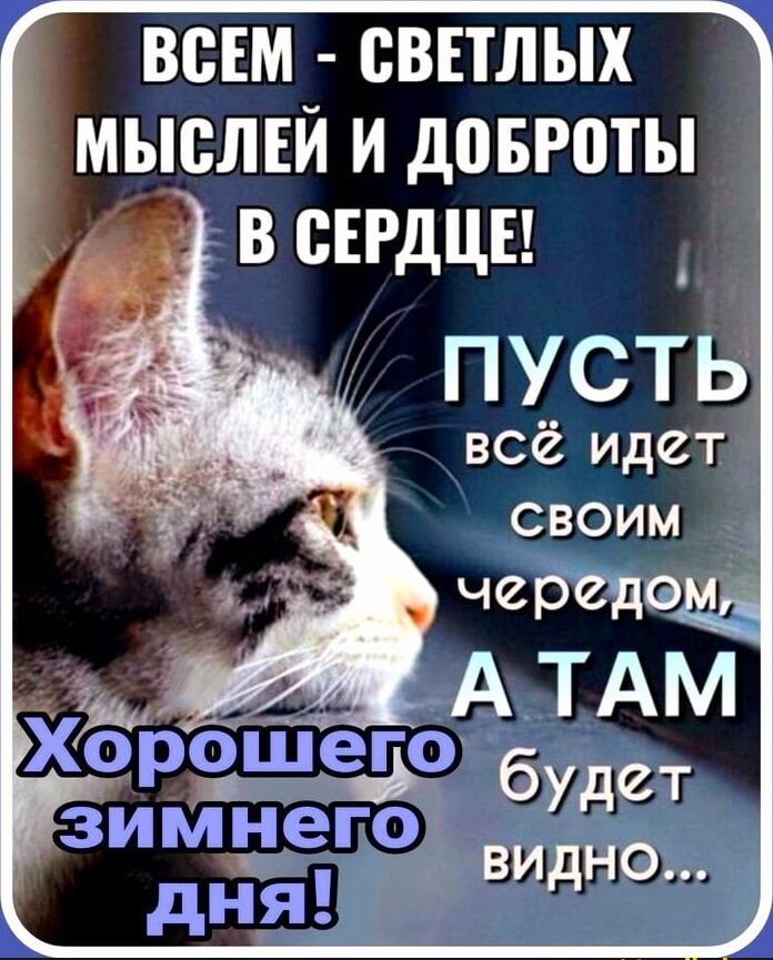 ВСЕМ СВЕТЛЫХ МЫСЛЕЙ И дПБРЩЫ В СЕРДЦЕ _ ПУСТЬ всё идет ОЩЕГО б 2 _ЗИМНЭГО Уд Т Видно дня