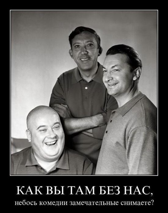 КАК ВЫ ТАМ БЕЗ НАС небось комедии замечательные снимаете