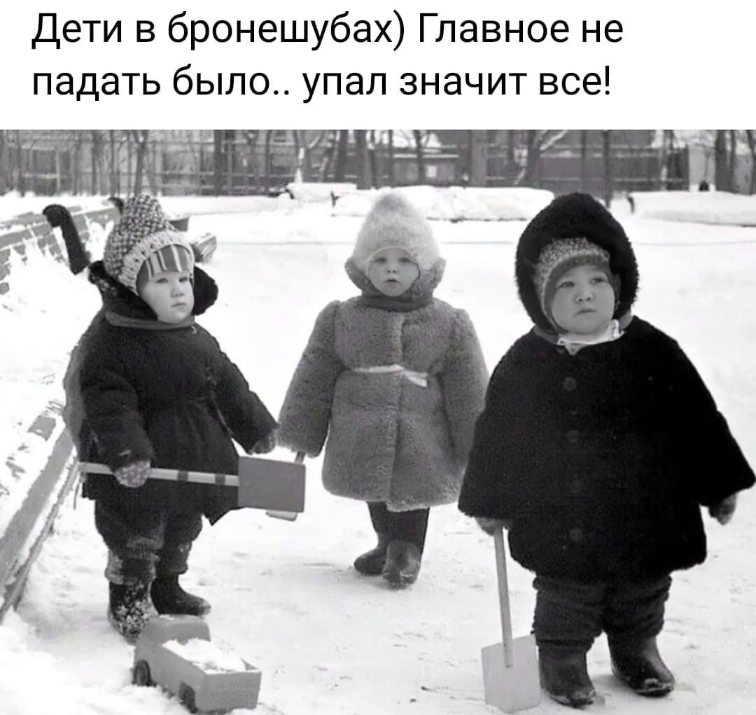 Дети в бронешубах Главное не падать было упал значит все