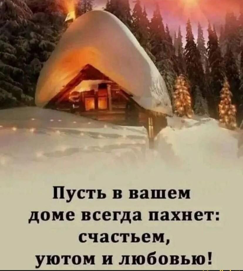 Пусть в вашем доме всегда пахнет счастьем уютом и любовью