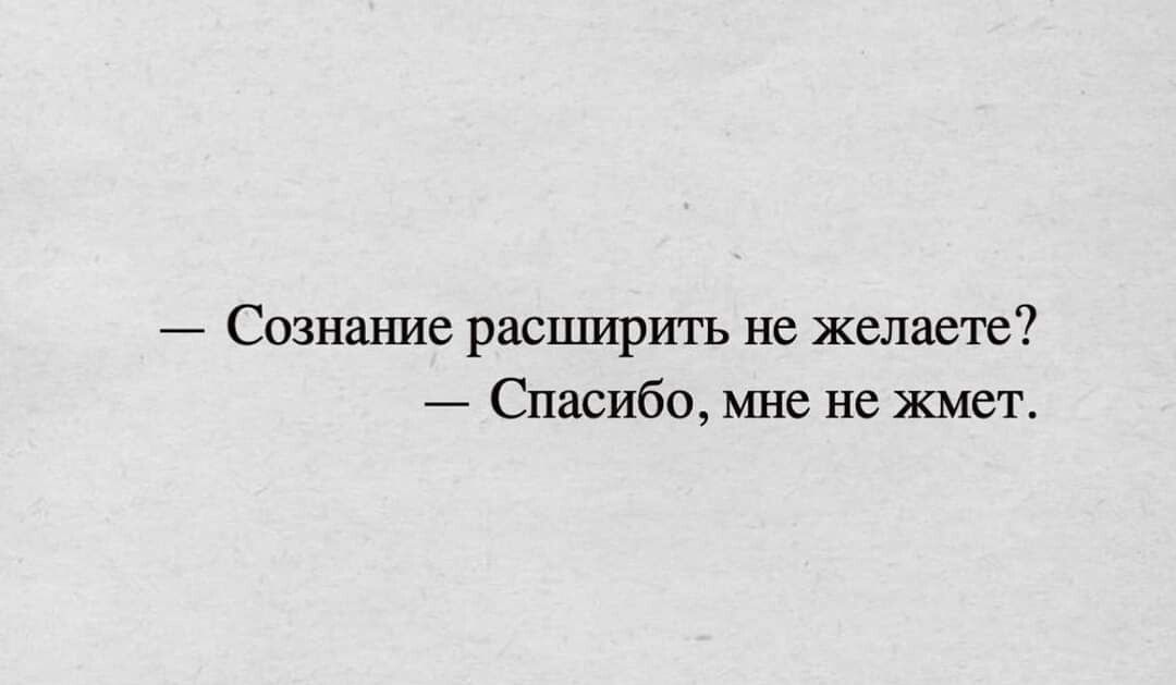7 Сознание расширить не желаете Спасиба мне не жмет