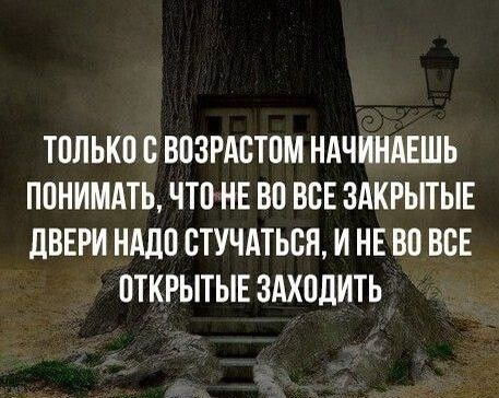 ТПЛЬКП 0 ВОЗРАВТПМ НАЧИНАЕШЬ ПВНИМАТЬ ЧТП НЕ В ВСЕ ЗАКРЫТЫЕ дВЕРИ НАДО ВТУЧАТЬСЯ И НЕ ВП ВСЕ ПТКРЫТЫЕ ЗАХОДИТЬ