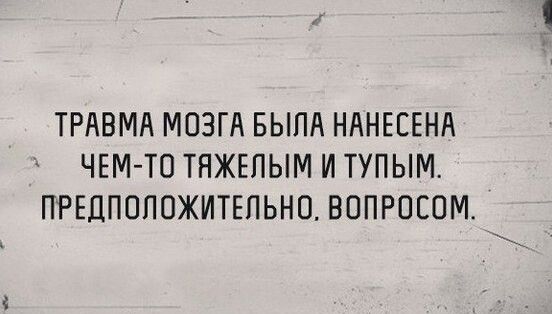 ТРАВМА МОЗГА БЫЛА НАНЕСЕНА ЧЕМ ТП ТНЖЕПЫМ И ТУПЫМ ПРЕЦПППОЖИТЕПЬНО ВППРПСОМ