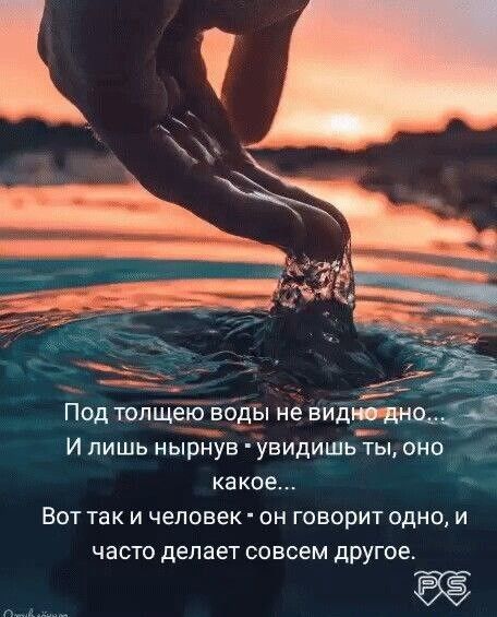 Под топщею воды не видам и лишь нырТув увидишьы оно ка кое ВОТ ТЭК И человек ОН ГОВОРИТ ОДНО И часто делает совсем другое