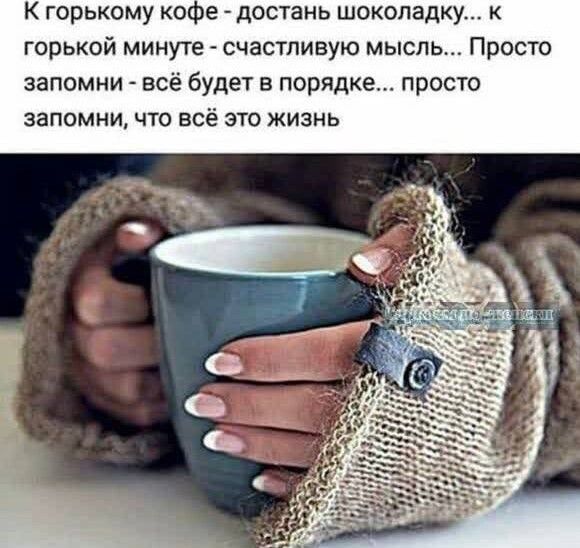 К горькому кал е достань шоколадку к горькой минуте счастливую мысль Просто запомни всё будет в порядке просто запомни что всё это жизнь