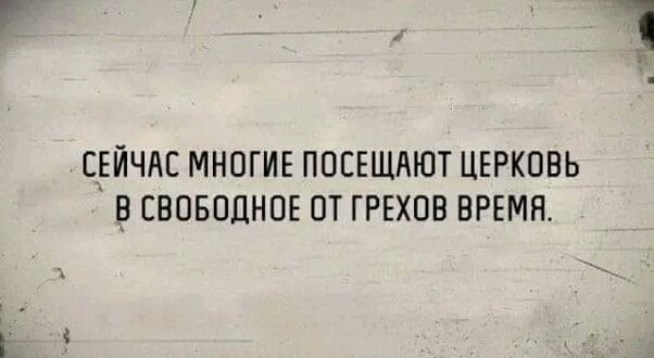 _ЕЙЧМС МНОГИЕ ППЕЕЩАЮТ ЦЕРКОВЬ В ЕВПБОЦНОЕ ОТ ГРЕХОВ ВРЕМЯ