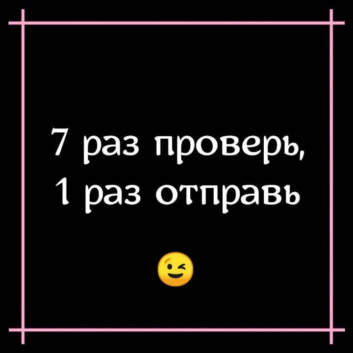 7 раз проверь 1 раз отправь