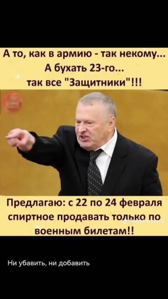 А то как в армию так некому А бухать 23 го так все Защитники Предлагаю с 22 по 24 февраля спиртное продавать только по военным билетамН Ни убавить и дибавить