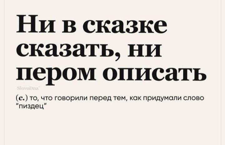 Ни в сказке сказать ни пером описать 1сігочто говорили перед твц как придумали слово пиздец