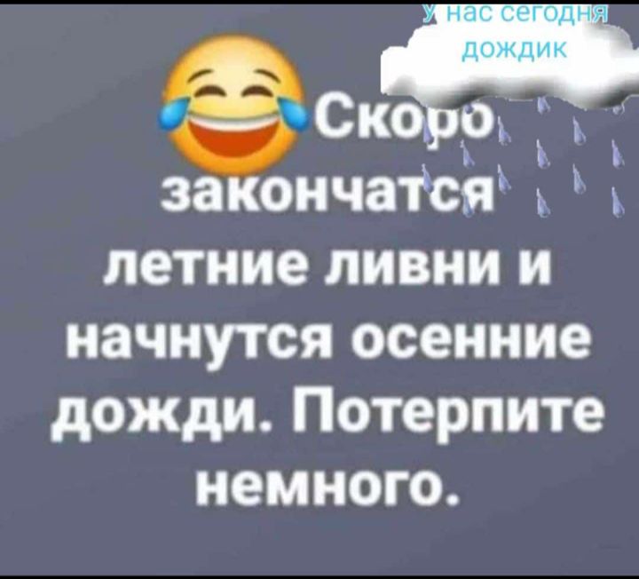 Скод за ончатся летние ливни и начнутся осенние дожди Потерпите немного