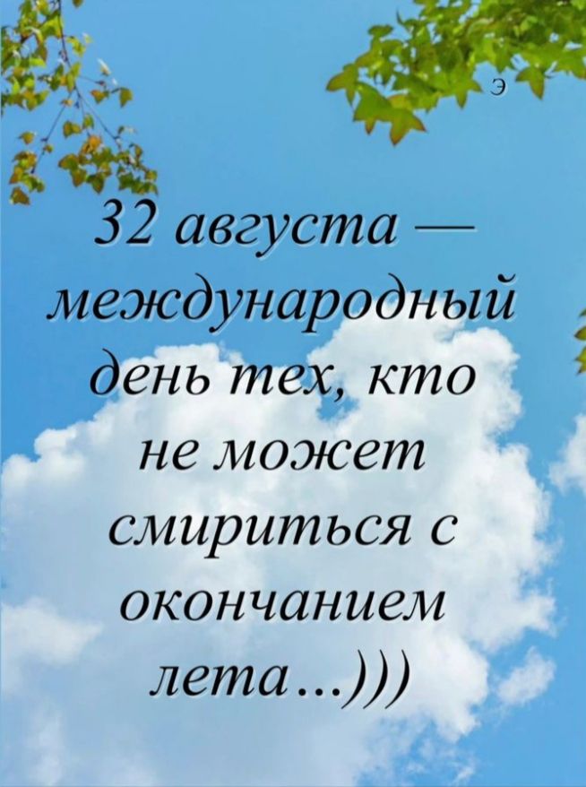 32 августа международный день тёх кто не может смириться с окончанием лета 3