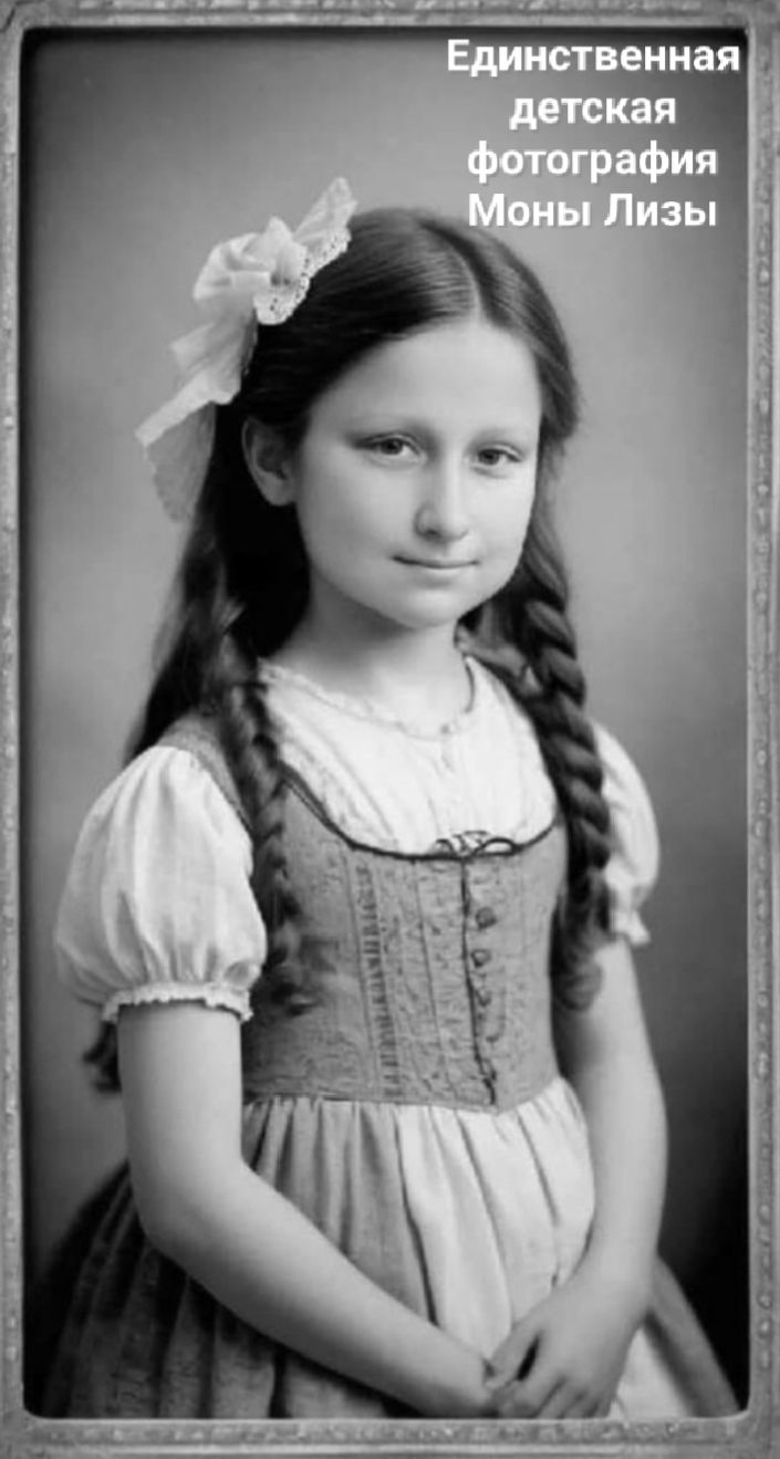 Единственная детская фотография Моны Лизы