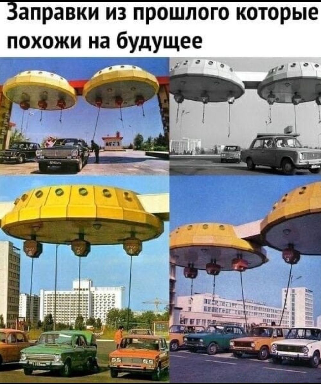 Заправки из прошлого которых похожи на будущее