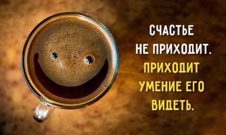 Счастье не приходит. Приходит умение его видеть.