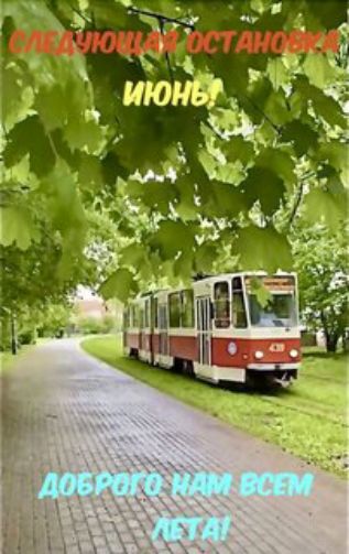 СЛЕДУЮЩАЯ ОСТАНОВКА ИЮНЬ
ДОБРОГО НАМ ВСЕМ ЛЕТА!