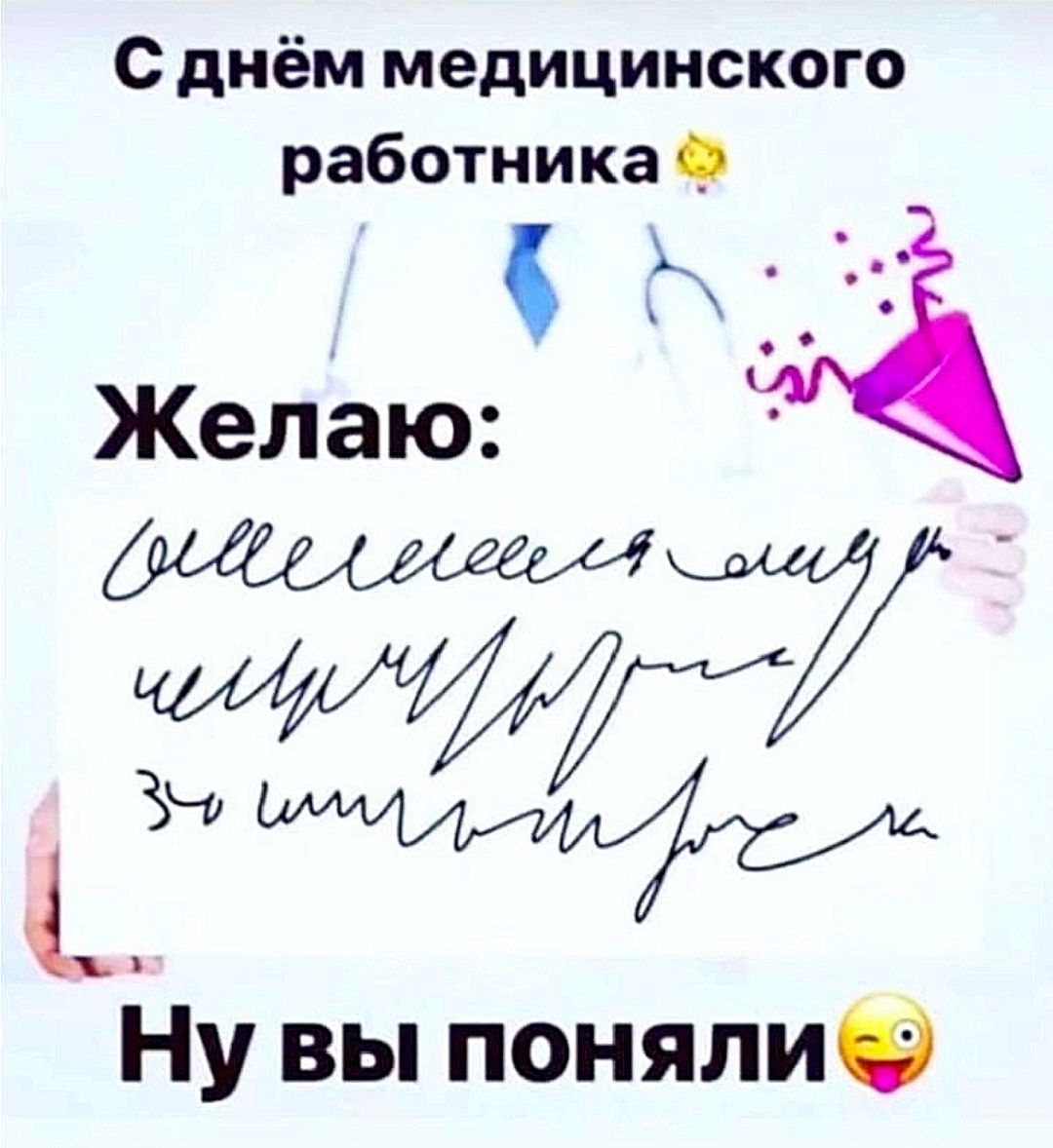 С днём медицинского работника
Желаю:
Ну вы поняли