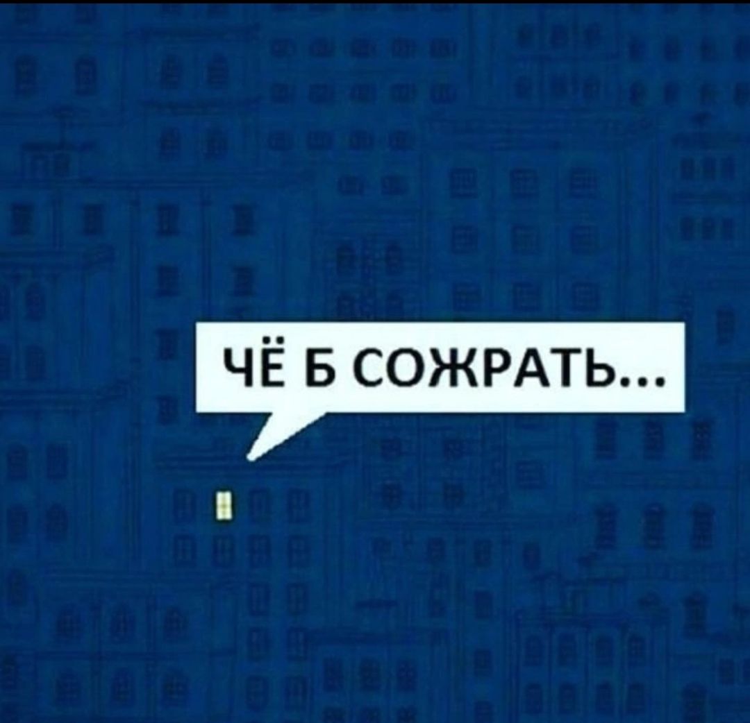 ЧЁ Б СОЖРАТЬ...