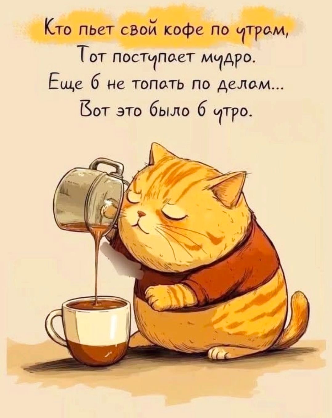 Кто пьет свой кофе по утрам, Тот поступает мудро. Еще б не топать по делам... Вот это было б утро.