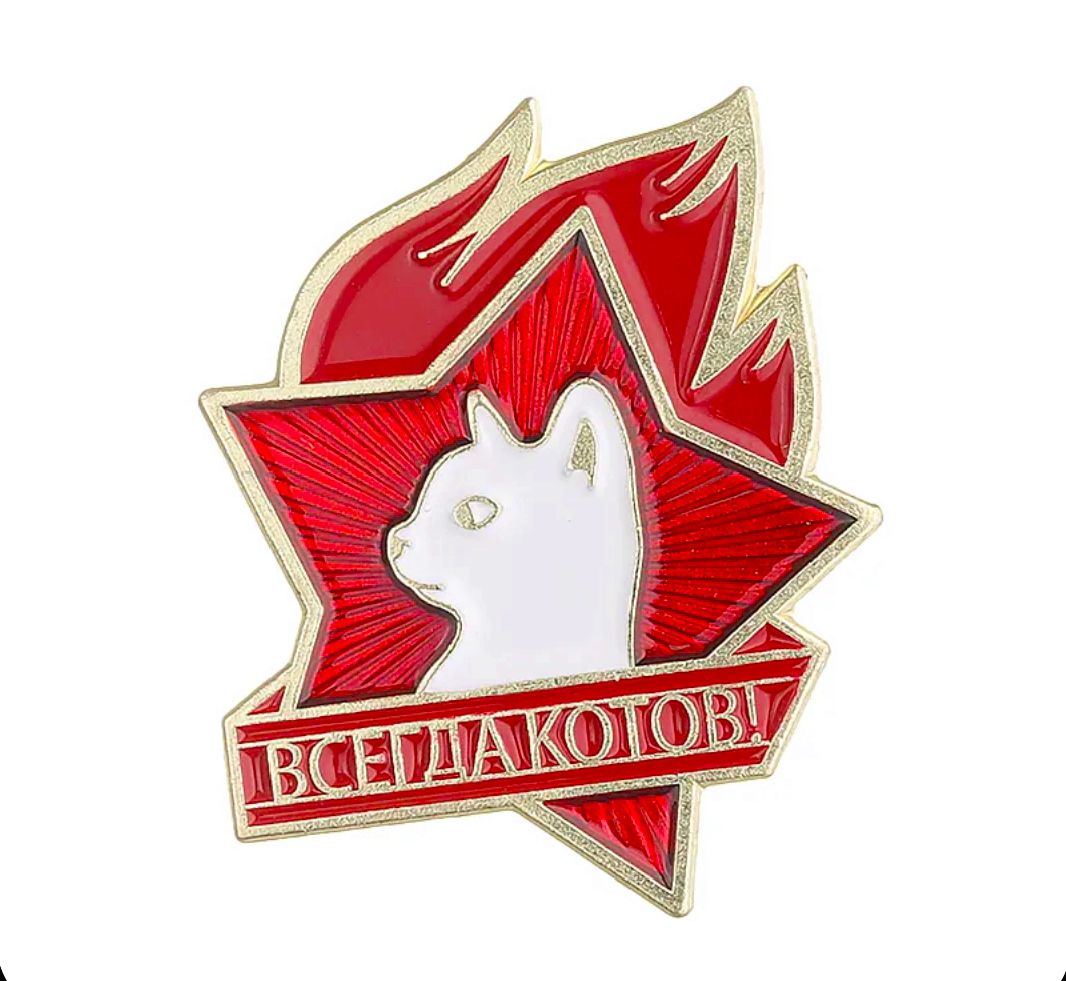 ВСЕГДАКОТОВ!